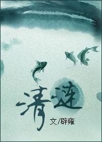 清涟
