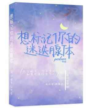 想标记你的迷迭腺体
