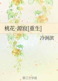 桃花·源寂[重生]