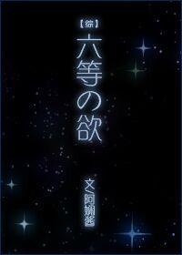 [综]六等之欲