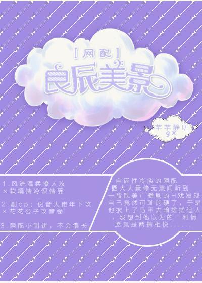 ［网配］良辰美景