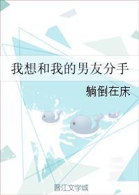 我想和我的男友分手