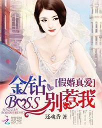 假婚真爱:金钻BOSS别惹我