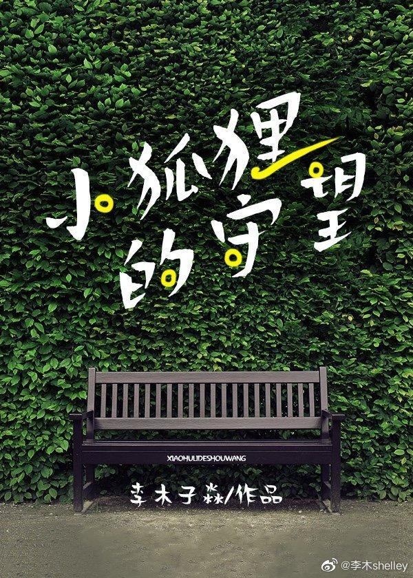 守望