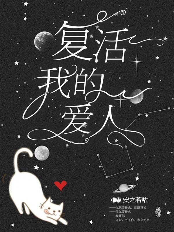 覆活我的爱人(快穿)