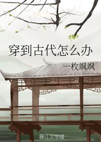穿到古代怎么办