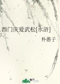 西门庆爱武松[水浒]