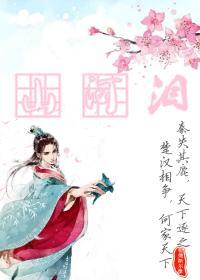 山河泪