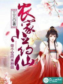 农家小药仙:带个空间来种田