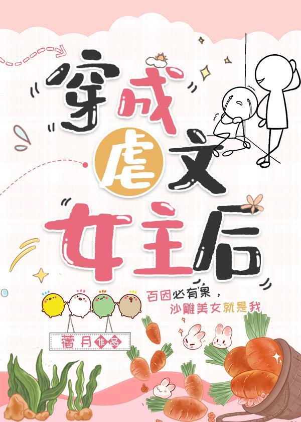 穿成虐文女主后
