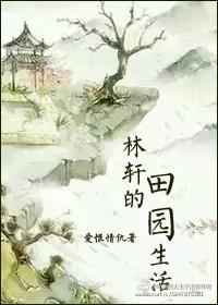 林轩的田园生活