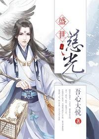 盛世慈光(重生)