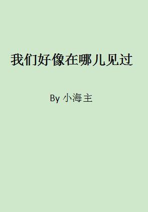 我们好像在哪儿见过