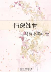 情深蚀骨