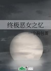 终极恶女之忆