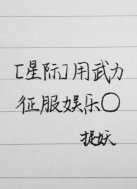 用武力征服娱乐圈[星际]