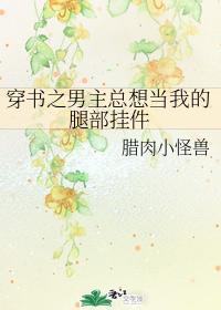 穿书之男主总想当我的腿部挂件