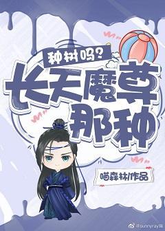 种树吗?长天魔尊那种