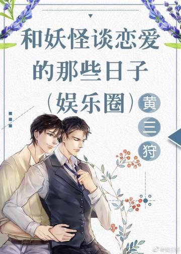 和妖怪谈恋爱的那些日子（娱乐圈）