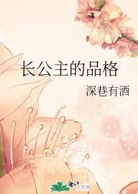 长公主的品格