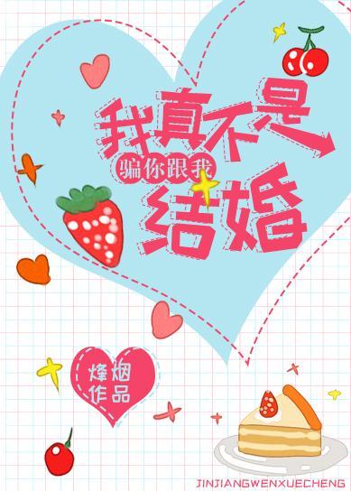 我真不是骗你跟我结婚