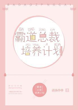 霸道总裁培养计划
