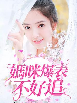 妈咪爆表不好追
