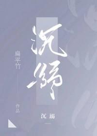 沈溺
