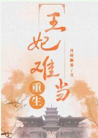 王妃难当(重生)