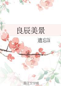良辰美景