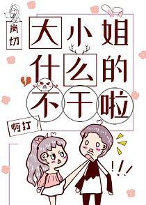大小姐什么的不干啦[末穿今]