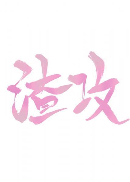 渣攻今天也在对我求而不得