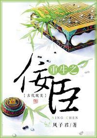 重生之佞臣