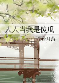 人人当我是傻瓜