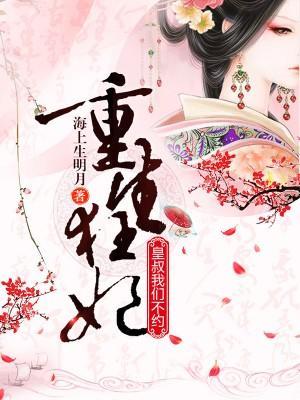 重生妖妃太难缠