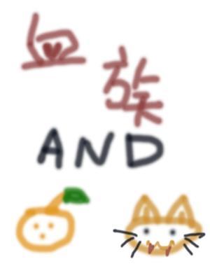 血族与橘猫