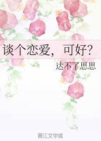 谈个恋爱,可好?