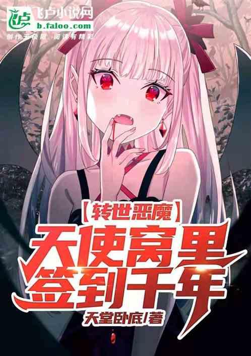 转世恶魔,天使窝里签到千年