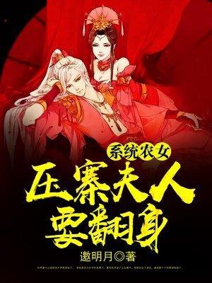 系统农女:压寨夫人要翻身