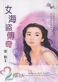 女海盗传奇