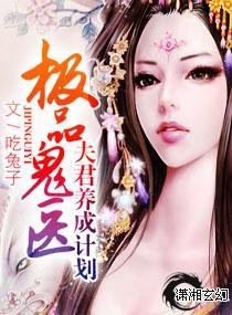 极品鬼医