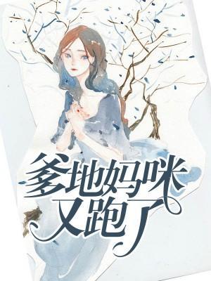 爹地妈咪又跑了