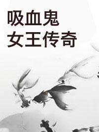吸血鬼女王传奇