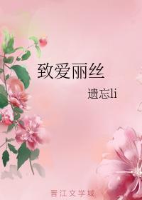 致爱丽丝