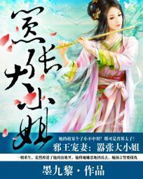 邪王宠妻:嚣张大小姐