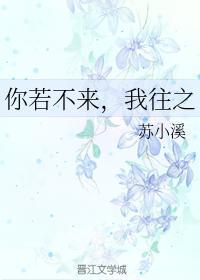 你若不来,我往之