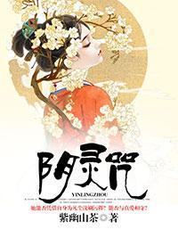 阴灵咒