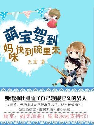 萌宝驾到:妈咪快到碗裏来