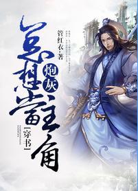 炮灰总想当主角[穿书]
