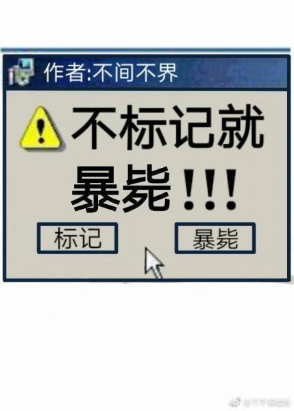 不标记,就暴毙